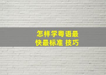 怎样学粤语最快最标准 技巧